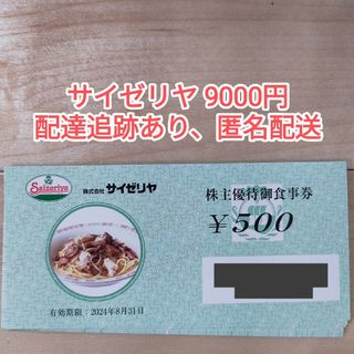 【ラクマパック】サイゼリヤ 株主優待券 9000円(レストラン/食事券)