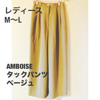 AMBOISE - 値下げ【AMBOISE】パンツワイド タック入り レディースM〜L 春夏ベージュ