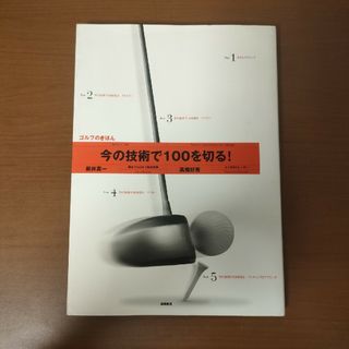 今の技術で１００を切る！(その他)