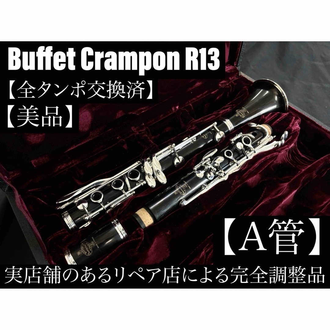 【美品メンテナンス済】　Buffet Crampon R13 A管　クラリネット 楽器の管楽器(クラリネット)の商品写真