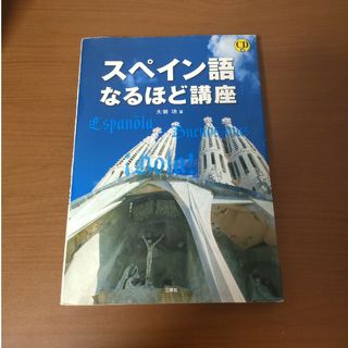 スペイン語なるほど講座(語学/参考書)