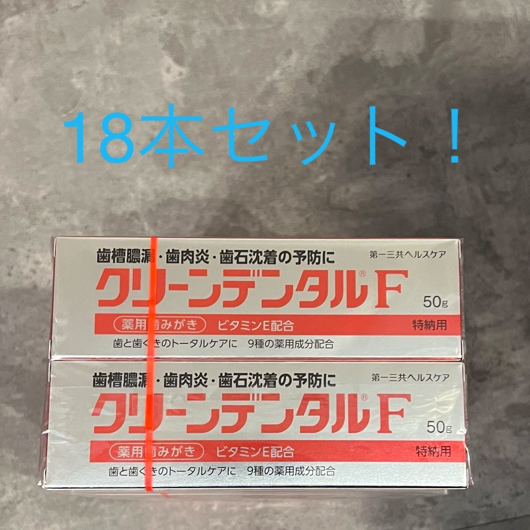 第一三共ヘルスケア(ダイイチサンキョウヘルスケア)の18本セット！　第一三共ヘルスケア 薬用歯磨き クリーンデンタル F コスメ/美容のオーラルケア(歯磨き粉)の商品写真