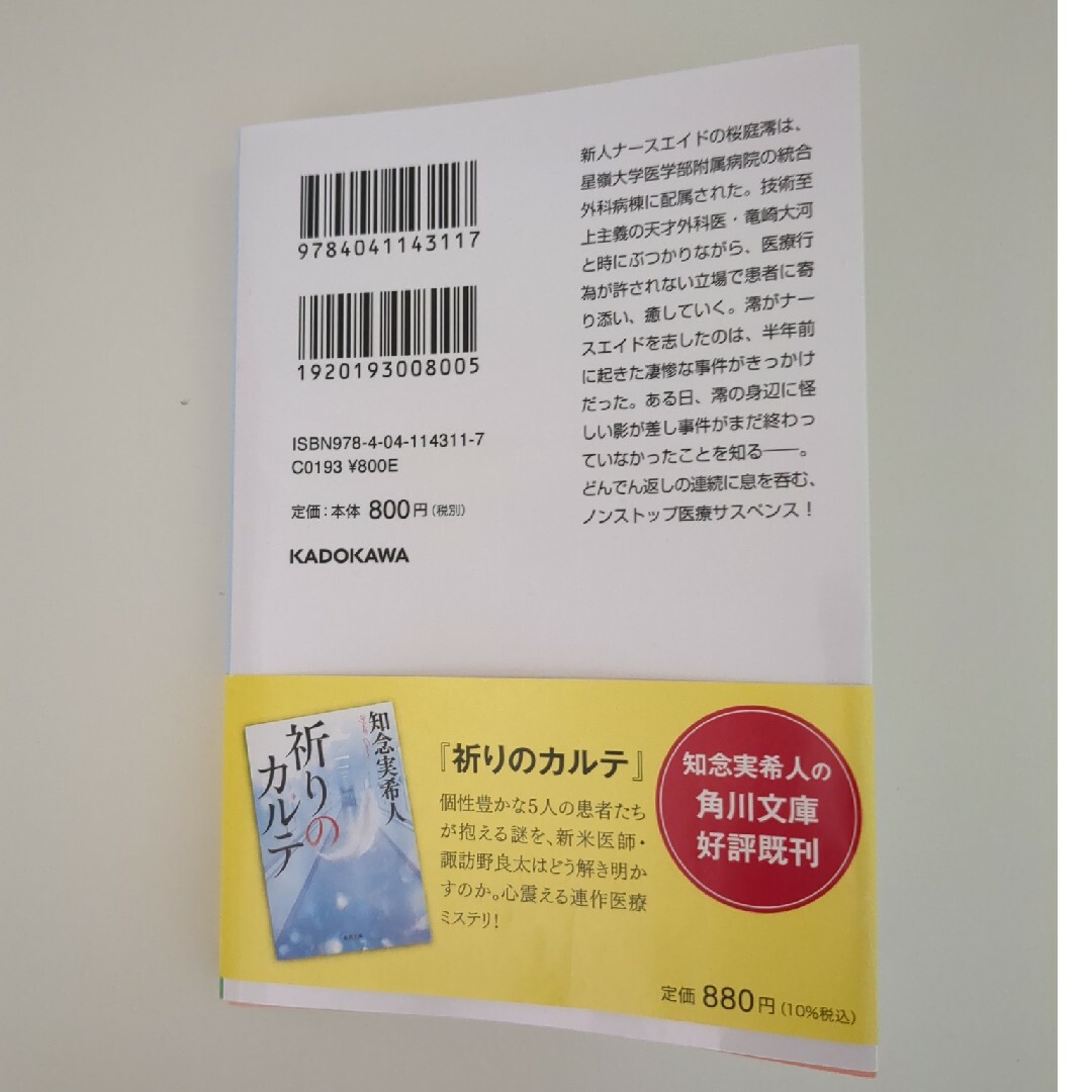 角川書店(カドカワショテン)のとなりのナースエイド エンタメ/ホビーの本(文学/小説)の商品写真