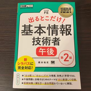 出るとこだけ！基本情報技術者［午後］(資格/検定)