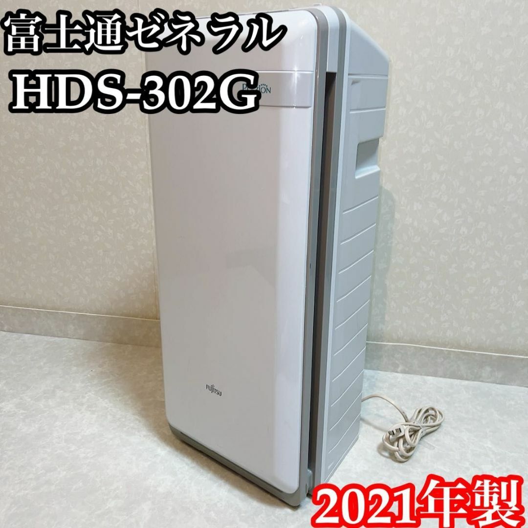 富士通ゼネラル 脱臭機 PLAZION HDS-302G 2021年製の通販 by ブロくん