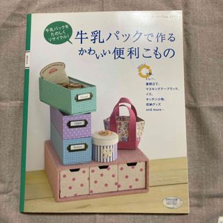 牛乳パックで作るかわいい便利こもの(趣味/スポーツ/実用)