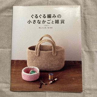 ぐるぐる編みの小さなかごと雑貨(趣味/スポーツ/実用)