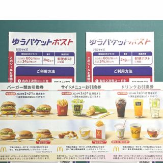 【マック】マクドナルド株主優待券1セット、ゆうパケットポストシール2枚【マクド】(フード/ドリンク券)