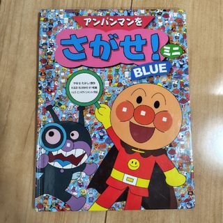 アンパンマン(アンパンマン)のアンパンマンをさがせ！ミニ　BLUE(絵本/児童書)