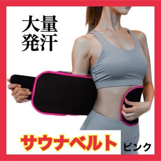 サウナベルト　サウナスーツ　ダイエット　加圧　発汗　ウエスト　くびれ　ピンク(エクササイズ用品)