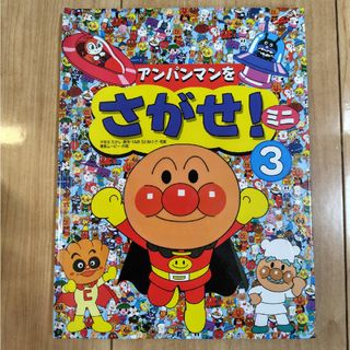 アンパンマン(アンパンマン)のアンパンマンをさがせ！ミニ3(絵本/児童書)