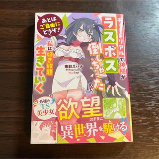 あとはご自由にどうぞ！～チュートリアルで神様がラスボス倒しちゃったので、私は好き(文学/小説)