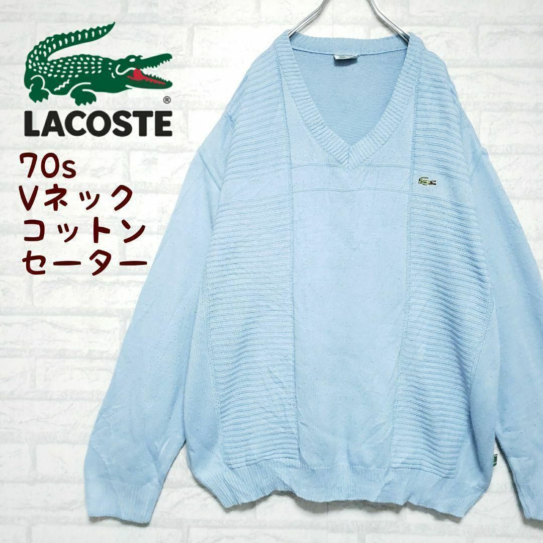 LACOSTE(ラコステ)の《ビンテージ》ラコステ 70s LACOSTE コットンニット セーター メンズのトップス(ニット/セーター)の商品写真