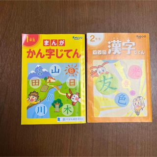 チャレンジ　付録　1年生　2年生　まんがかん字じてん(語学/参考書)