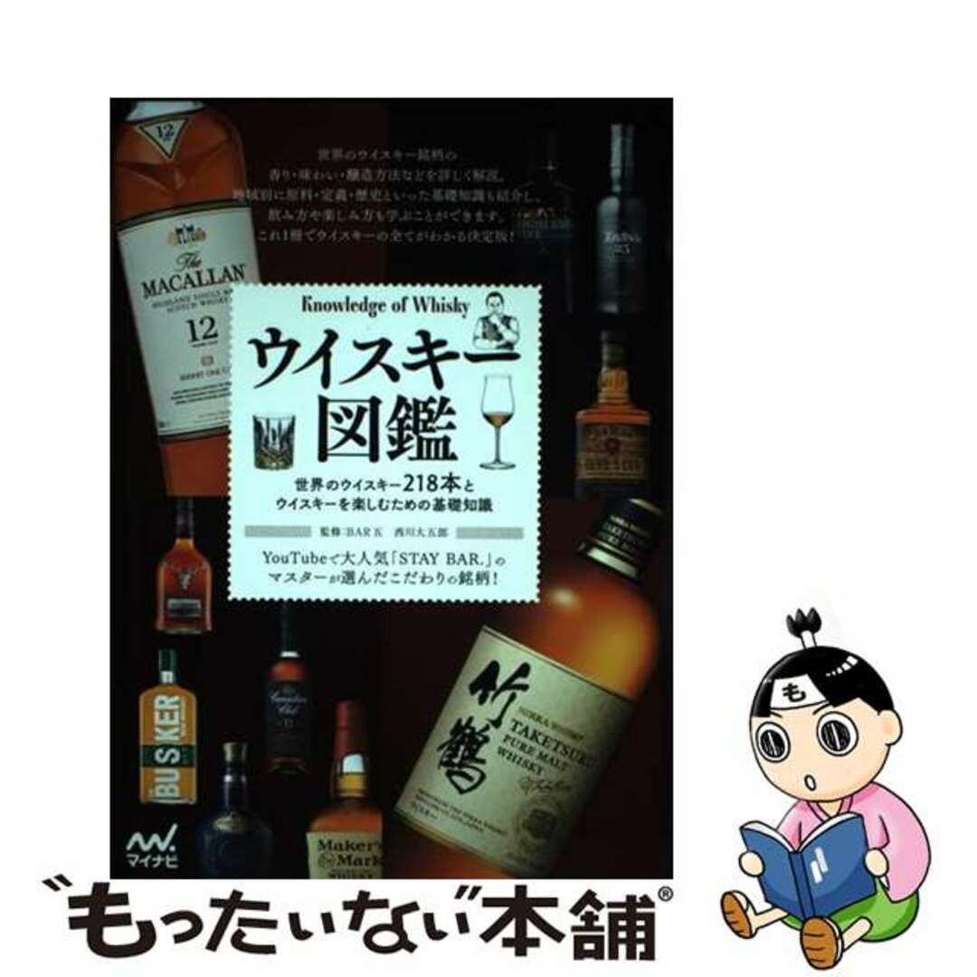 【中古】 ウイスキー図鑑/マイナビ出版/西川大五郎 エンタメ/ホビーの本(料理/グルメ)の商品写真