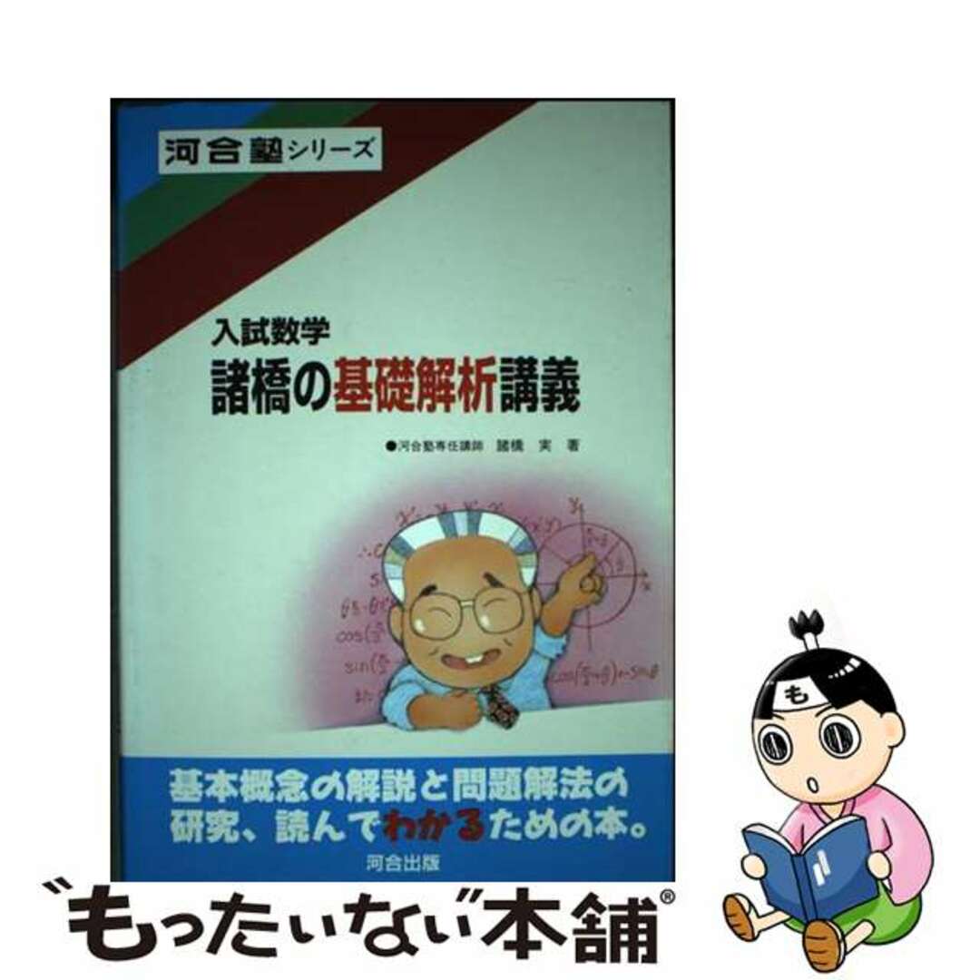 人気大割引 入試数学諸橋の基礎解析講義/河合出版/諸橋実|科学/技術 参考書一般