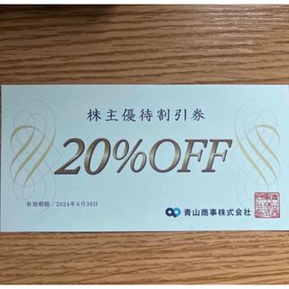 青山商事　株主優待割引券　20%OFF 1枚 洋服の青山 (ショッピング)