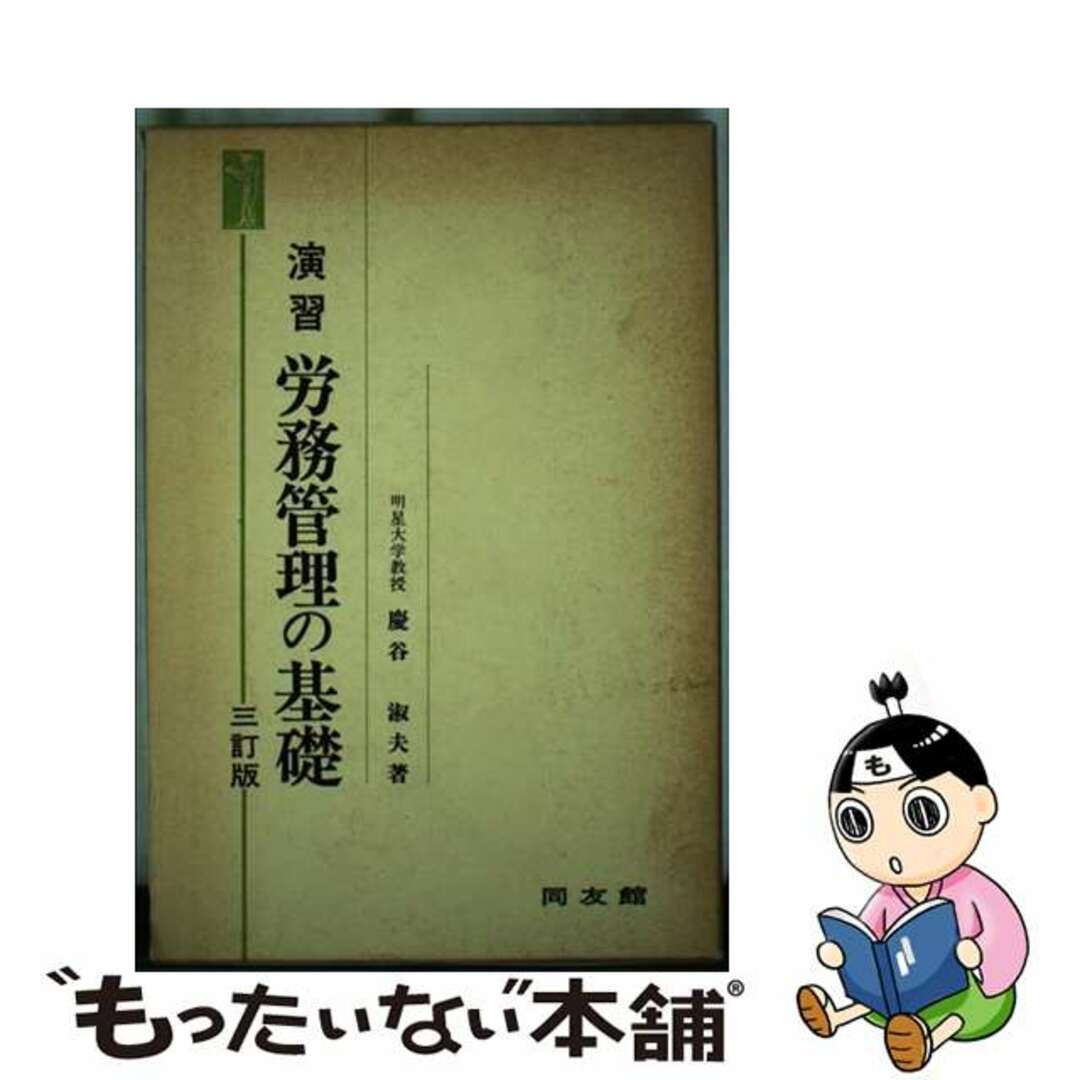 【5%OFF】 【中古】 3訂版/同友館/慶谷淑夫 演習労務管理の基礎 ビジネス+経済