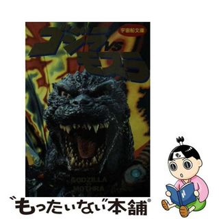 【中古】 ゴジラｖｓモスラ/朝日ソノラマ(アート/エンタメ)