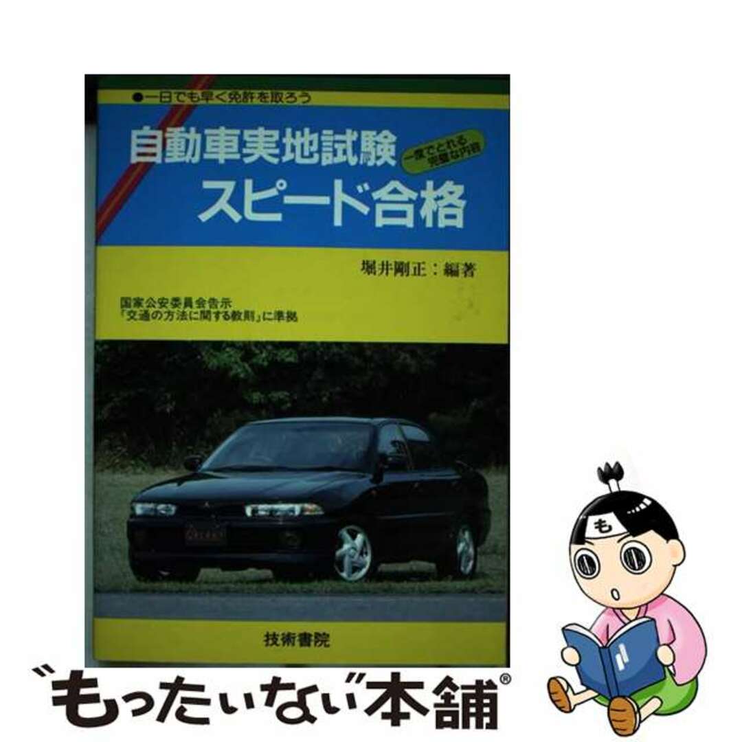 速くおよび自由な 【中古】 自動車実地試験スピード合格 〔1993年版〕/技術書院/堀井剛正 資格+検定