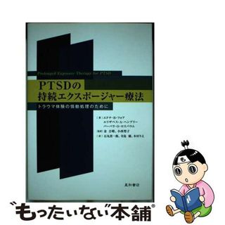 【中古】 ＰＴＳＤの持続エクスポージャー療法 トラウマ体験の情動処理のために/星和書店/エドナ・Ｂ．フォア(人文/社会)