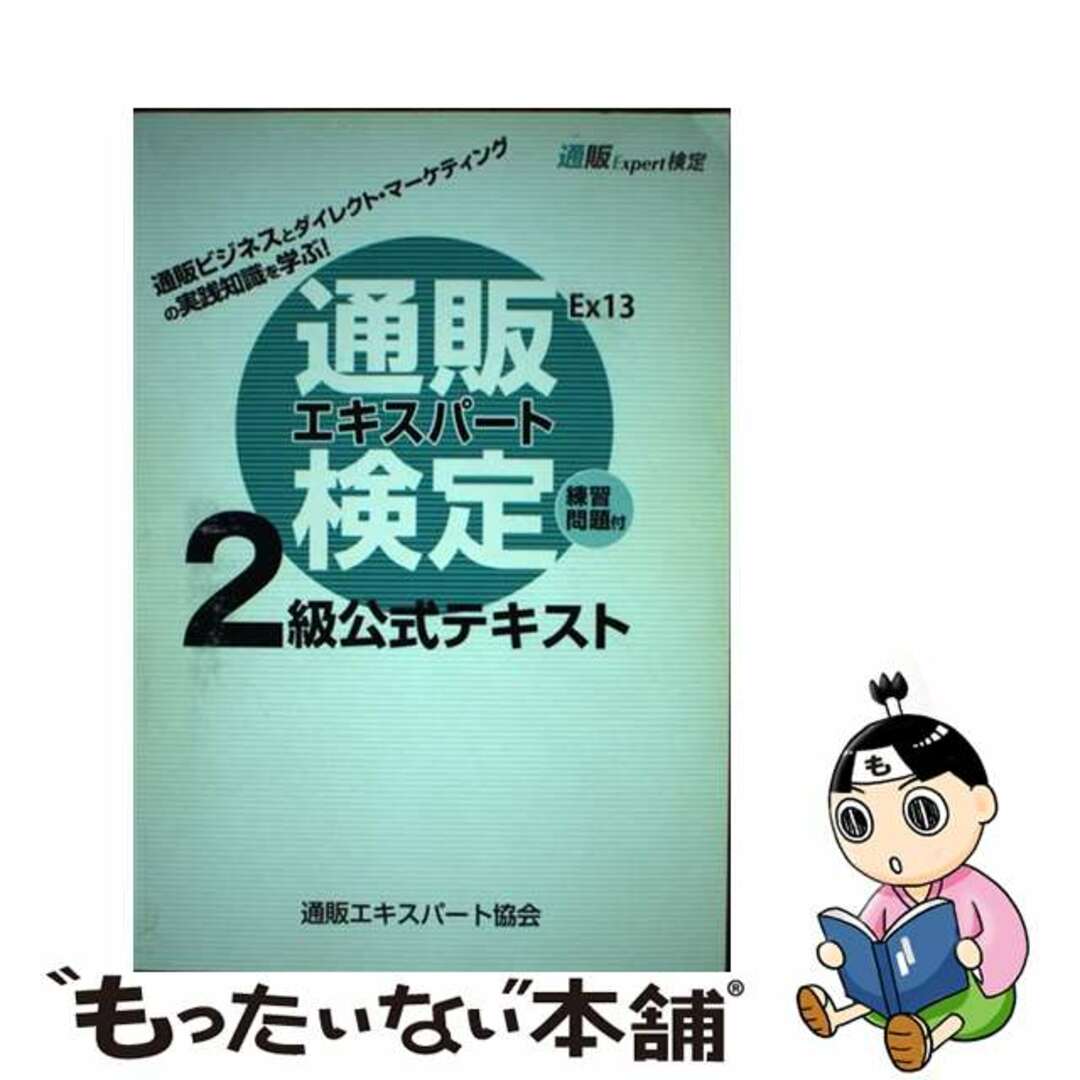 【中古】 通販エキスパート検定2級公式テキストEx13