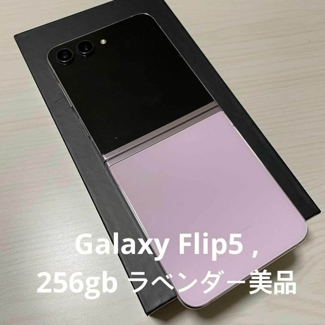 Galaxy Z Flip5 ラベンダー 256 GB SIMフリー