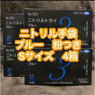 ニトリル手袋 ブルー 粉つき Sサイズ  4箱　新品未使用(日用品/生活雑貨)