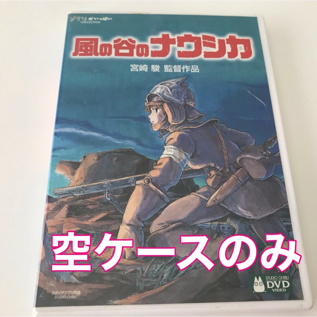 ジブリ(ジブリ)の風の谷のナウシカ　DVD 空ケースのみ　ジブリ エンタメ/ホビーのDVD/ブルーレイ(アニメ)の商品写真