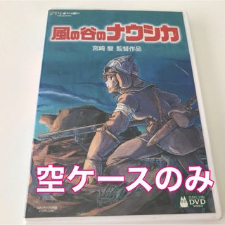 ジブリ(ジブリ)の風の谷のナウシカ　DVD 空ケースのみ　ジブリ(アニメ)