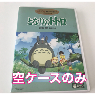 ジブリ(ジブリ)のとなりのトトロ　DVD 空ケースのみ　ジブリ(アニメ)