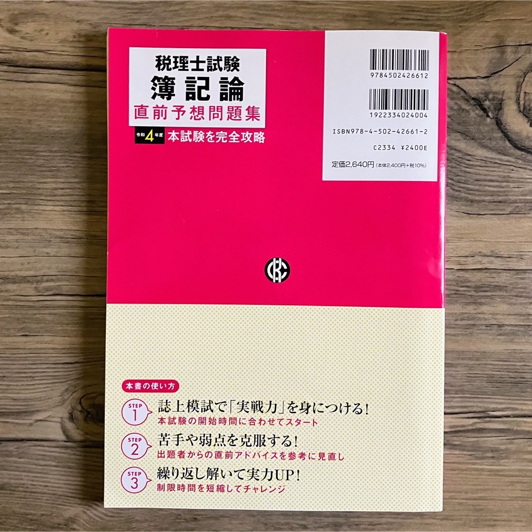 税理士試験簿記論直前予想問題集 令和4年度 エンタメ/ホビーの本(資格/検定)の商品写真