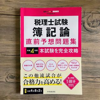 税理士試験簿記論直前予想問題集 令和4年度(資格/検定)