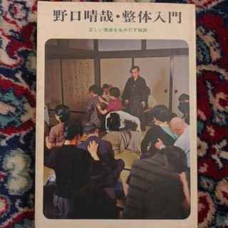 コウダンシャ(講談社)の野口晴哉・整体入門(健康/医学)