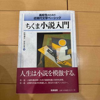 ちくま小説入門(人文/社会)