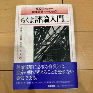 ちくま評論入門(文学/小説)