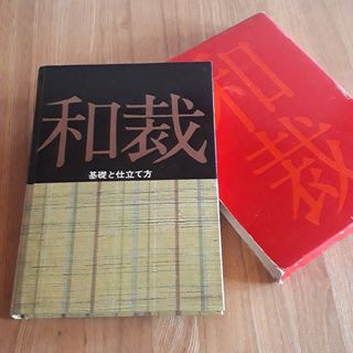 コウダンシャ(講談社)の和裁本　基礎と仕立て方　講談社(趣味/スポーツ/実用)