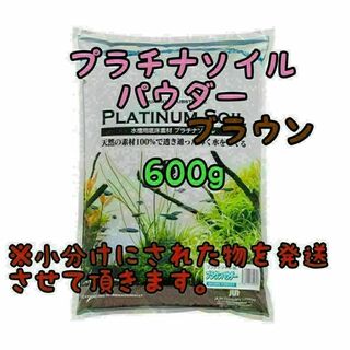 プラチナソイル パウダー ブラウン 600g水草 アクアリウムリパック(アクアリウム)