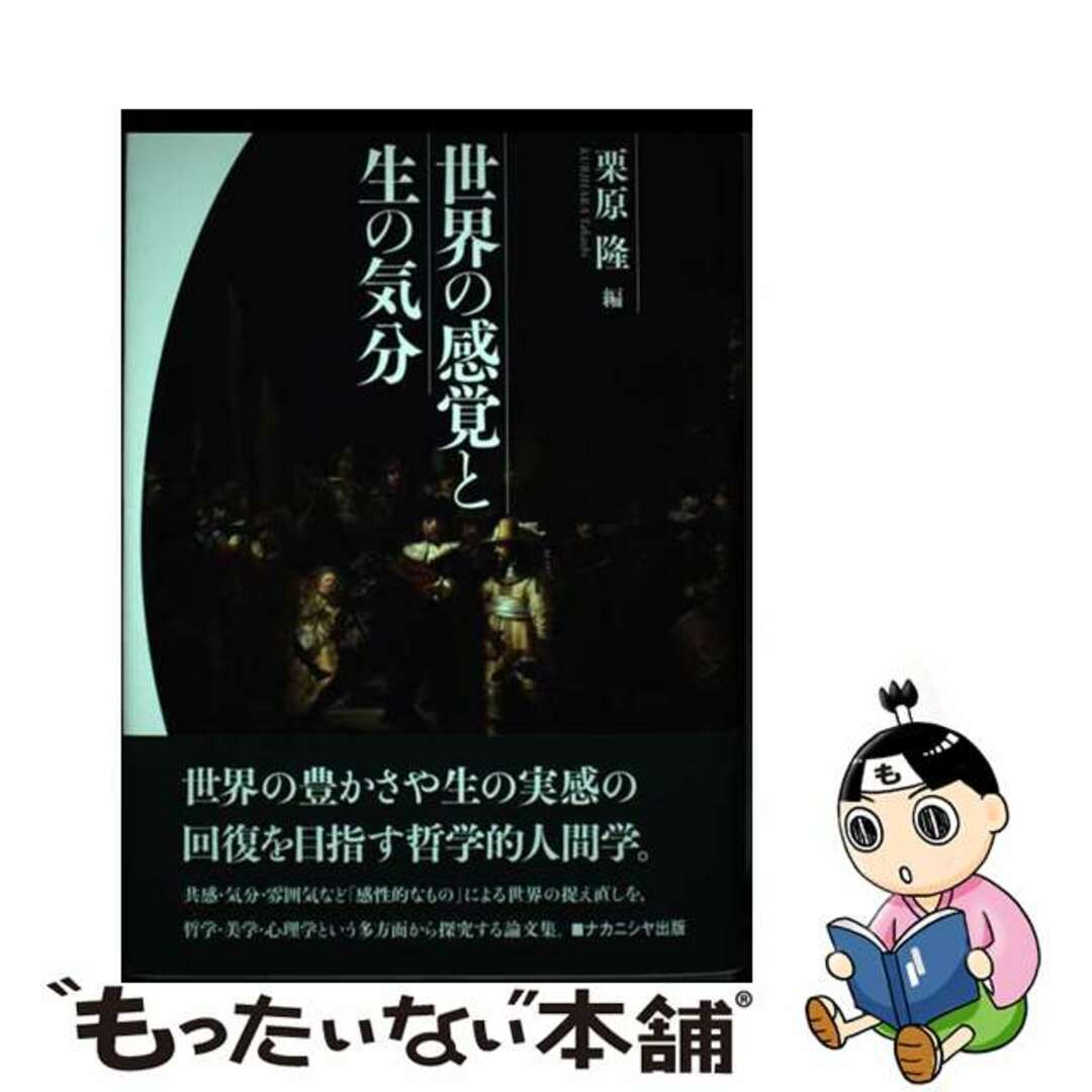 【中古】 世界の感覚と生の気分/ナカニシヤ出版/栗原隆 エンタメ/ホビーの本(人文/社会)の商品写真