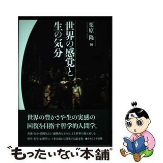 【中古】 世界の感覚と生の気分/ナカニシヤ出版/栗原隆(人文/社会)