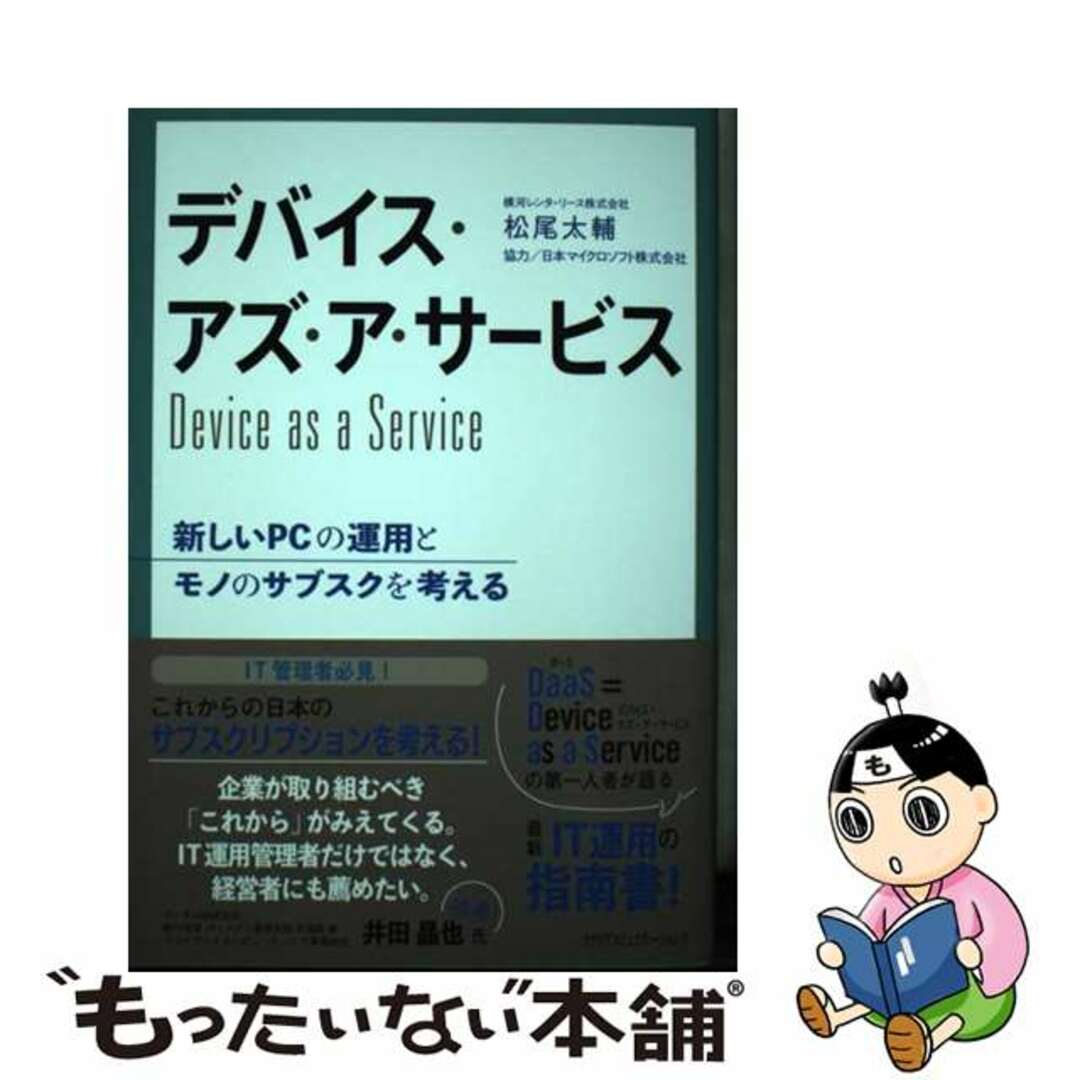 【中古】 デバイス・アズ・ア・サービス 新しいPCの運用とモノのサブスクを考える/カナリアコミュニケーションズ/松尾太輔 エンタメ/ホビーの本(ビジネス/経済)の商品写真