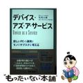【中古】 デバイス・アズ・ア・サービス 新しいPCの運用とモノのサブスクを考える/カナリアコミュニケーションズ/松尾太輔