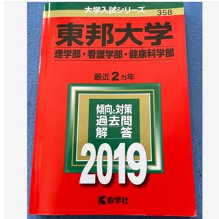 東邦大学(理学部・看護学部・健康科学部) 2019年版(語学/参考書)