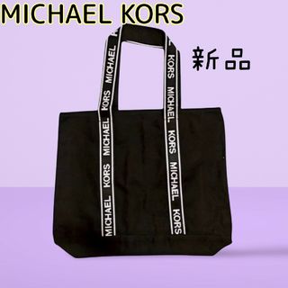 マイケルコース(Michael Kors)の新品　マイケルコース　トートバッグ(トートバッグ)