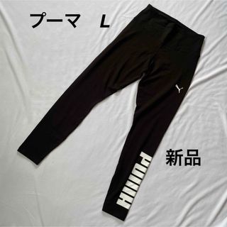 プーマ(PUMA)の(新品) プーマ　レディーススパッツ　レギンス　L ブラック　ハワイで購入(レギンス/スパッツ)