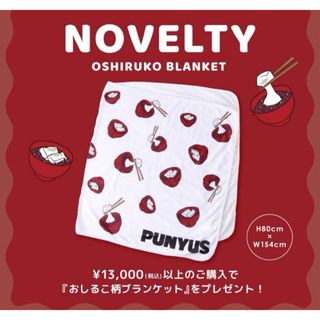 プニュズ(PUNYUS)のpunyus おしるこ　ブランケット(ノベルティグッズ)