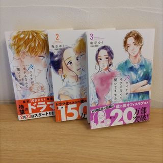 バツイチがモテるなんて聞いてません1.2. 3(女性漫画)