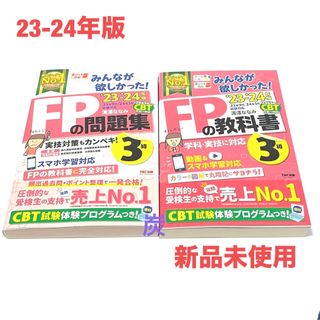 タックシュッパン(TAC出版)の【2023-24年版】みんなが欲しかったFPの教科書/問題集　3級　新品未使用(資格/検定)