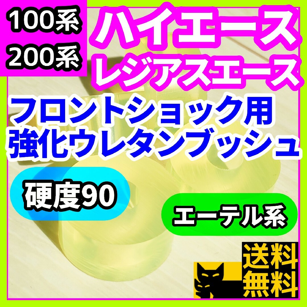 H100/200系ハイエース/レジアスエース用フロントショックウレタンブッシュ⑥ 自動車/バイクの自動車(車種別パーツ)の商品写真