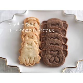 クッキー型　ミニパグセット(キッチン小物)